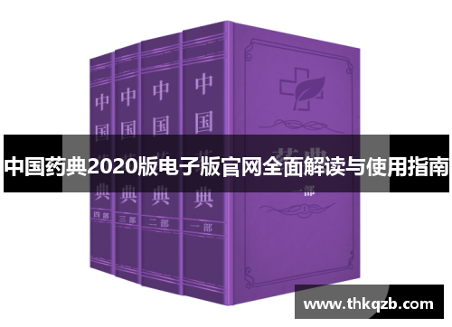 中国药典2020版电子版官网全面解读与使用指南