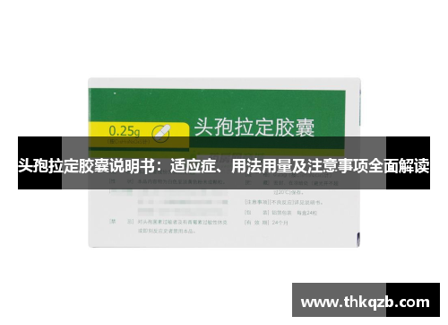 头孢拉定胶囊说明书：适应症、用法用量及注意事项全面解读